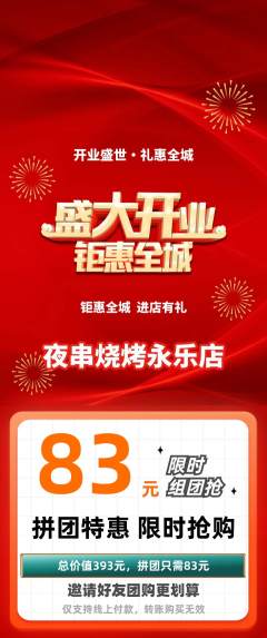 烧烤拼团满血版新店开业活动配图海报