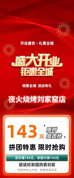 烧烤拼团价格阶梯团新店开业活动配图海报