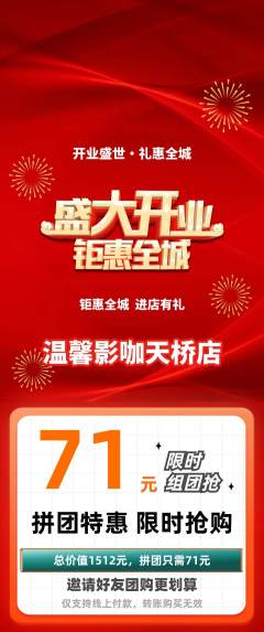 私人影院拼团价格阶梯团新店开业活动配图海报