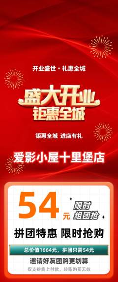 私人影院拼团无阶梯团新店开业活动配图海报