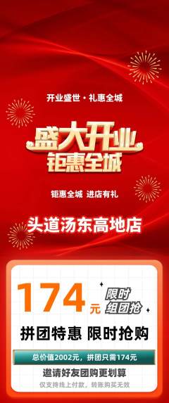 头道汤拼团商品阶梯团新店开业活动配图海报