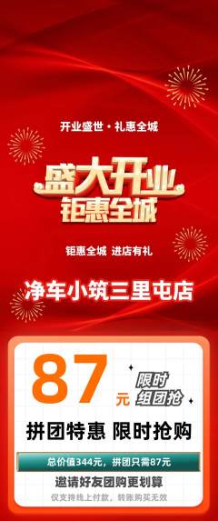 洗车拼团满血版新店开业活动配图海报