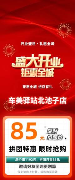 洗车拼团价格阶梯团新店开业活动配图海报