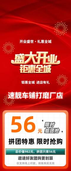 洗车拼团商品阶梯团新店开业活动配图海报