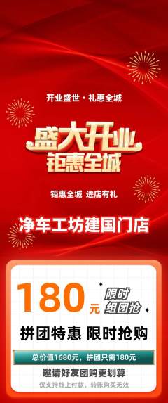 洗车拼团无阶梯团新店开业活动配图海报