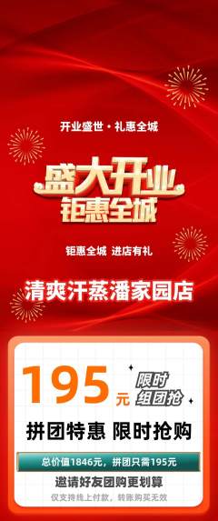 洗浴汗蒸拼团满血版新店开业活动配图海报