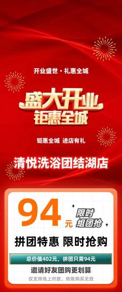 洗浴汗蒸拼团商品阶梯团新店开业活动配图海报