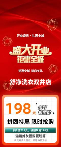 洗衣洗鞋拼团商品阶梯团新店开业活动配图海报