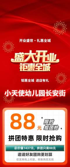 幼儿园拼团无阶梯团新店开业活动配图海报
