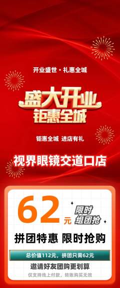 眼镜店拼团满血版新店开业活动配图海报