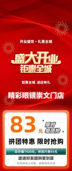眼镜店拼团价格阶梯团新店开业活动配图海报