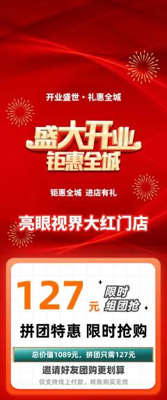 眼镜店拼团商品阶梯团新店开业活动配图海报