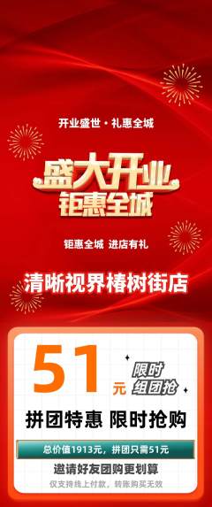 眼镜店拼团无阶梯团新店开业活动配图海报