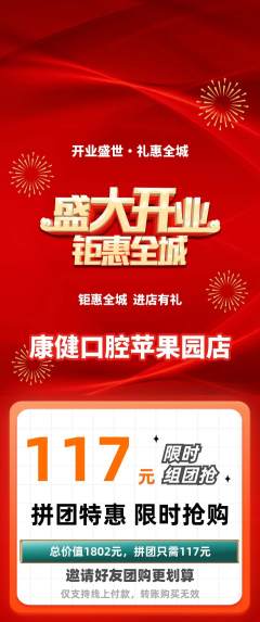 牙科口腔拼团商品阶梯团新店开业活动配图海报