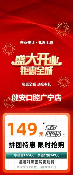 牙科口腔拼团无阶梯团新店开业活动配图海报