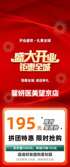 医疗美容拼团满血版新店开业活动配图海报