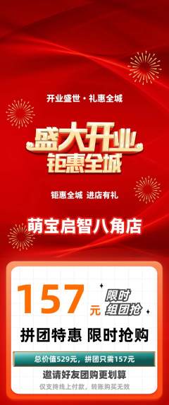 早教拼团价格阶梯团新店开业活动配图海报