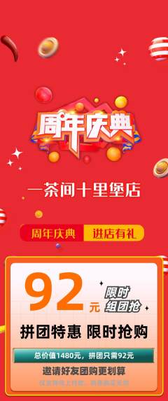 茶馆拼团商品阶梯团周年庆典活动配图海报