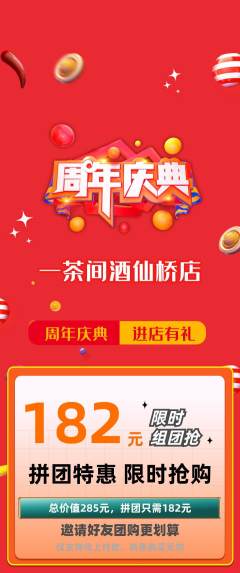 茶馆拼团无阶梯团周年庆典活动配图海报