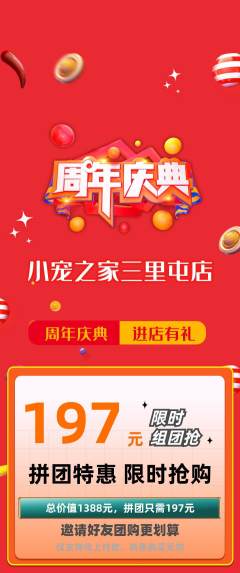 宠物店拼团无阶梯团周年庆典活动配图海报