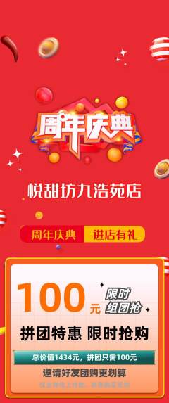 蛋糕甜点拼团价格阶梯团周年庆典活动配图海报