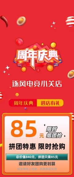 电竞电玩拼团价格阶梯团周年庆典活动配图海报