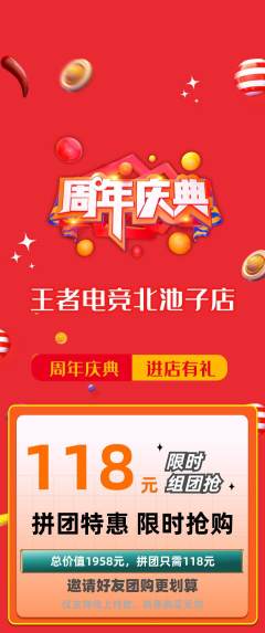 电竞电玩拼团无阶梯团周年庆典活动配图海报