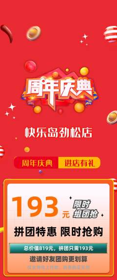 儿童乐园拼团商品阶梯团周年庆典活动配图海报