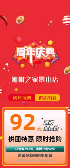 服饰鞋帽拼团商品阶梯团周年庆典活动配图海报