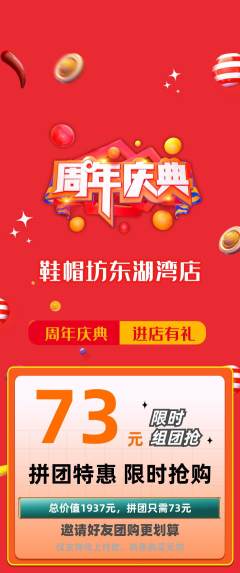 服饰鞋帽拼团无阶梯团周年庆典活动配图海报