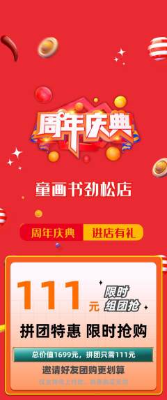 绘本馆拼团满血版周年庆典活动配图海报
