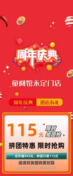 绘本馆拼团无阶梯团周年庆典活动配图海报