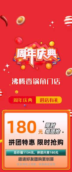 火锅拼团无阶梯团周年庆典活动配图海报