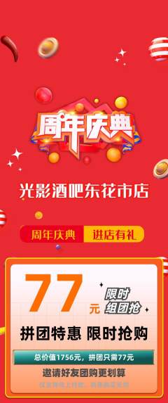 酒吧拼团价格阶梯团周年庆典活动配图海报