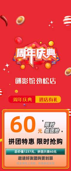 剧本杀拼团商品阶梯团周年庆典活动配图海报