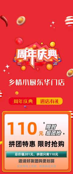 家常菜拼团满血版周年庆典活动配图海报