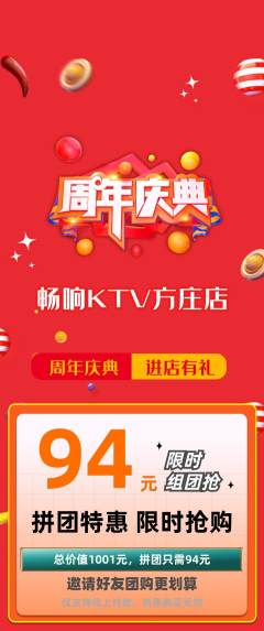 KTV拼团满血版周年庆典活动配图海报