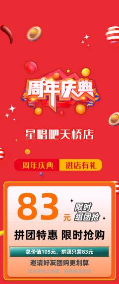 KTV拼团商品阶梯团周年庆典活动配图海报