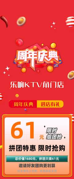 KTV拼团无阶梯团周年庆典活动配图海报