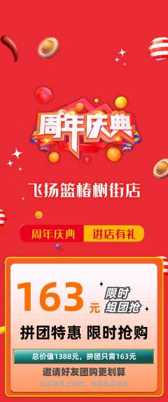 篮球馆拼团商品阶梯团周年庆典活动配图海报