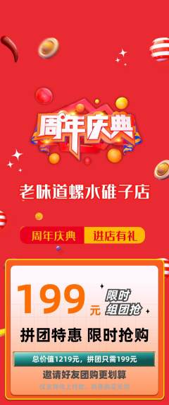 螺蛳粉拼团满血版周年庆典活动配图海报