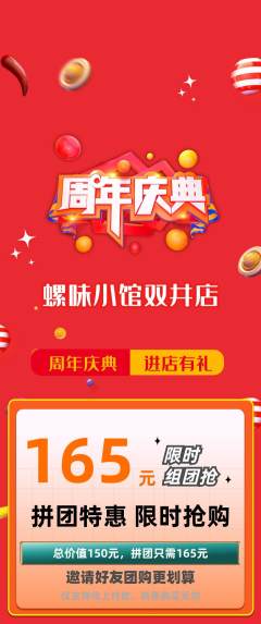 螺蛳粉拼团价格阶梯团周年庆典活动配图海报
