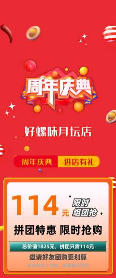 螺蛳粉拼团商品阶梯团周年庆典活动配图海报
