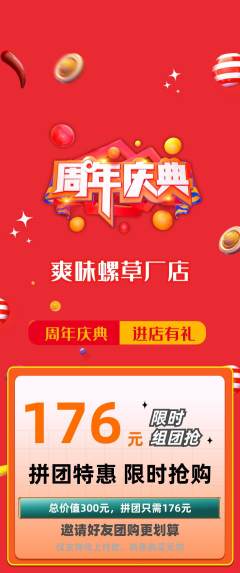 螺蛳粉拼团无阶梯团周年庆典活动配图海报