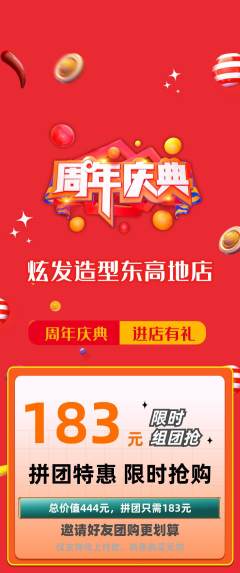 美发拼团满血版周年庆典活动配图海报