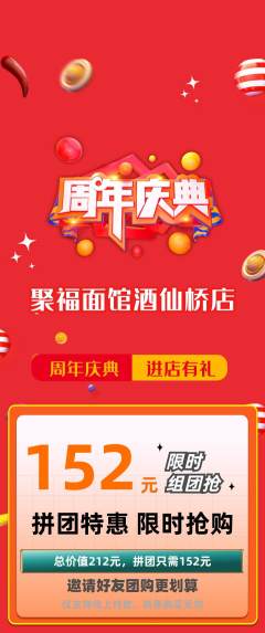 面馆拼团商品阶梯团周年庆典活动配图海报