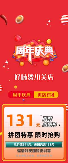 麻辣烫拼团满血版周年庆典活动配图海报