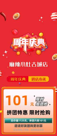 麻辣烫拼团商品阶梯团周年庆典活动配图海报