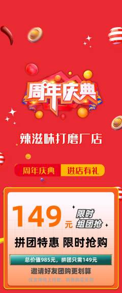 麻辣烫拼团无阶梯团周年庆典活动配图海报