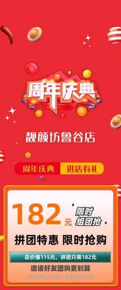 美容拼团满血版周年庆典活动配图海报